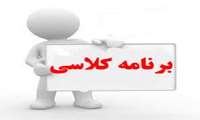 برنامه کلاسی دانشجویان پزشکی نیمسال اول 1406-1405 ترم 2 الی 5 